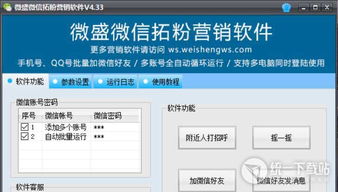 微盛微信拓粉營(yíng)銷軟件 實(shí)現(xiàn)高效社交推廣的利器